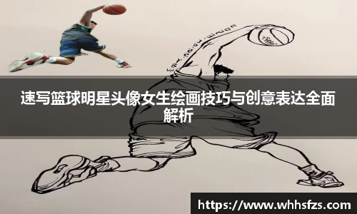 速写篮球明星头像女生绘画技巧与创意表达全面解析