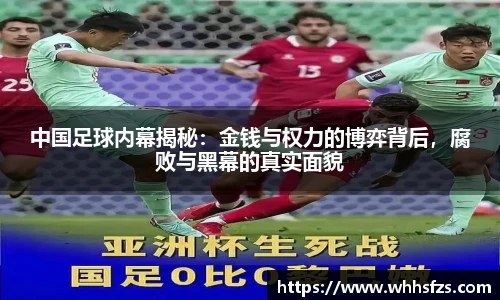 中国足球内幕揭秘：金钱与权力的博弈背后，腐败与黑幕的真实面貌