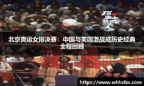 北京奥运女排决赛：中国与美国激战成历史经典全程回顾
