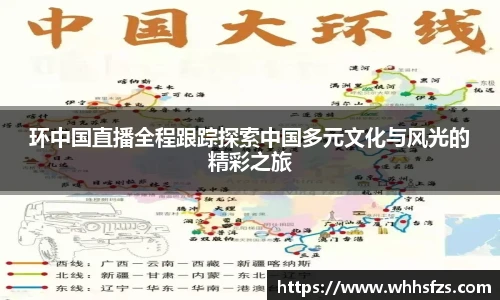 环中国直播全程跟踪探索中国多元文化与风光的精彩之旅