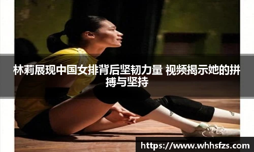 林莉展现中国女排背后坚韧力量 视频揭示她的拼搏与坚持