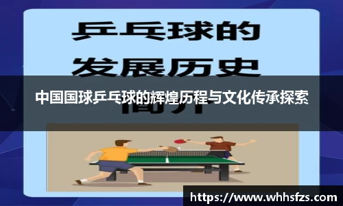 中国国球乒乓球的辉煌历程与文化传承探索