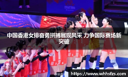 中国香港女排奋勇拼搏展现风采 力争国际赛场新突破
