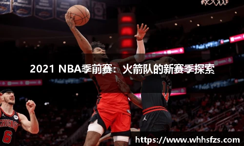 2021 NBA季前赛：火箭队的新赛季探索