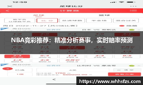 NBA竞彩推荐：精准分析赛事，实时赔率预测