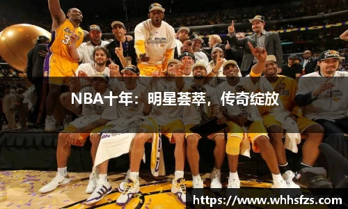NBA十年：明星荟萃，传奇绽放