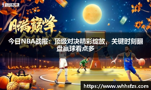 今日NBA战报：顶级对决精彩绽放，关键时刻翻盘赢球看点多