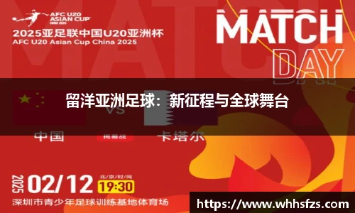 留洋亚洲足球：新征程与全球舞台