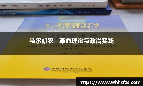 马尔凯农：革命理论与政治实践