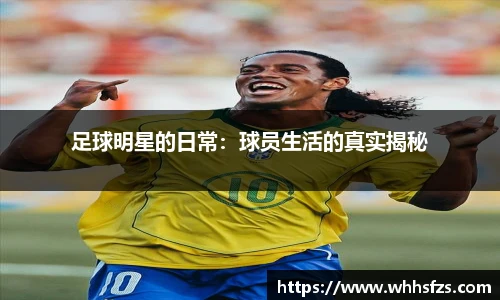 足球明星的日常：球员生活的真实揭秘