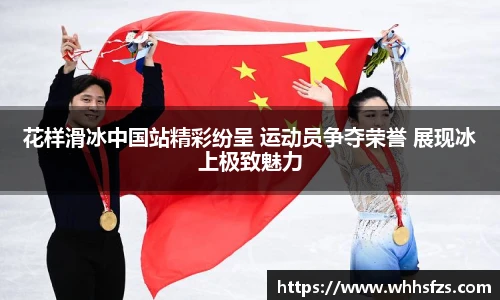 花样滑冰中国站精彩纷呈 运动员争夺荣誉 展现冰上极致魅力