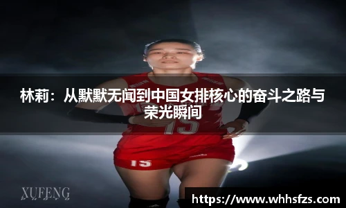 林莉：从默默无闻到中国女排核心的奋斗之路与荣光瞬间