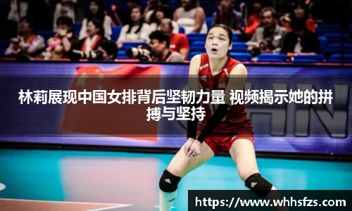 林莉展现中国女排背后坚韧力量 视频揭示她的拼搏与坚持