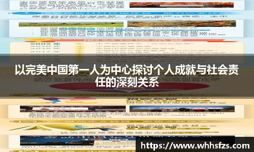 以完美中国第一人为中心探讨个人成就与社会责任的深刻关系