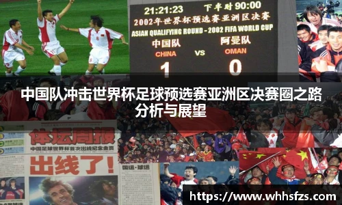 中国队冲击世界杯足球预选赛亚洲区决赛圈之路分析与展望