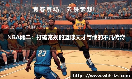 NBA熊二：打破常规的篮球天才与他的不凡传奇