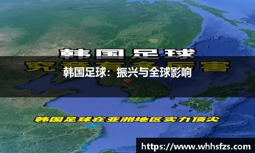 韩国足球：振兴与全球影响