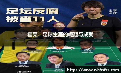 霍亮：足球生涯的崛起与成就