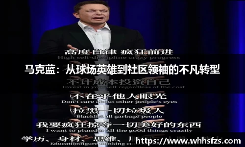 马克蓝：从球场英雄到社区领袖的不凡转型