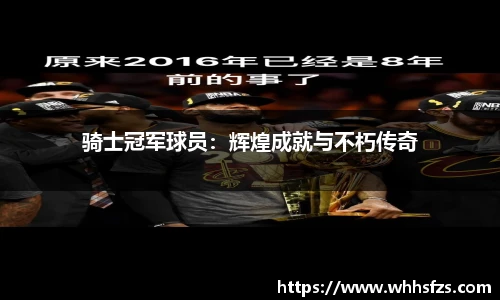 骑士冠军球员：辉煌成就与不朽传奇
