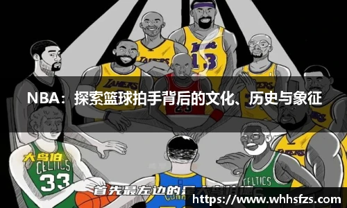 NBA：探索篮球拍手背后的文化、历史与象征