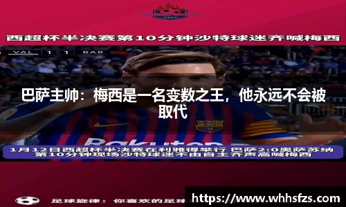 巴萨主帅：梅西是一名变数之王，他永远不会被取代