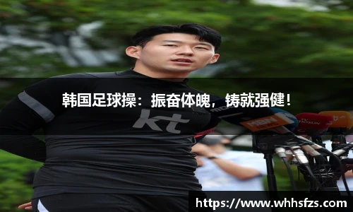 韩国足球操：振奋体魄，铸就强健！