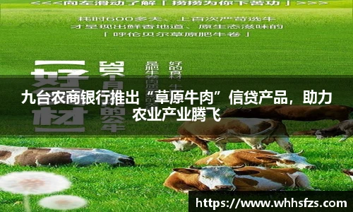 九台农商银行推出“草原牛肉”信贷产品，助力农业产业腾飞