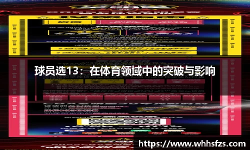 球员选13：在体育领域中的突破与影响