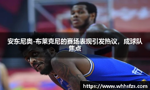 安东尼奥-布莱克尼的赛场表现引发热议，成球队焦点