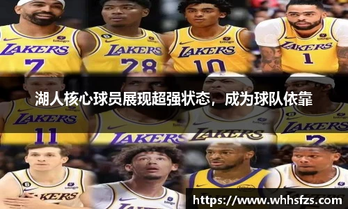 湖人核心球员展现超强状态，成为球队依靠