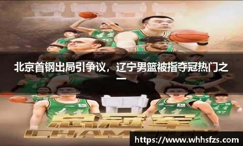 北京首钢出局引争议，辽宁男篮被指夺冠热门之一