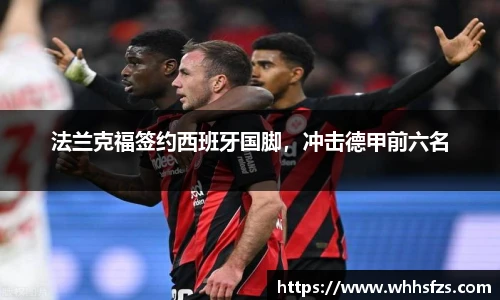法兰克福签约西班牙国脚，冲击德甲前六名