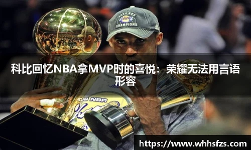 科比回忆NBA拿MVP时的喜悦：荣耀无法用言语形容