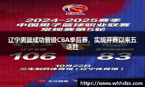辽宁男篮成功晋级CBA季后赛，实现开赛以来五连胜