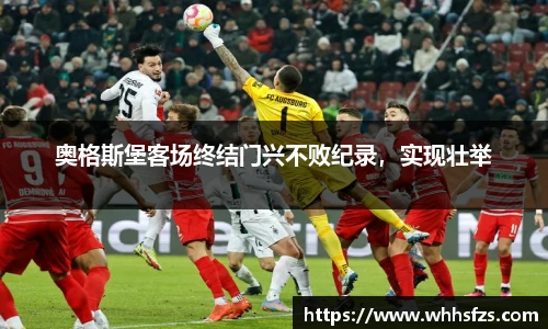 奥格斯堡客场终结门兴不败纪录，实现壮举