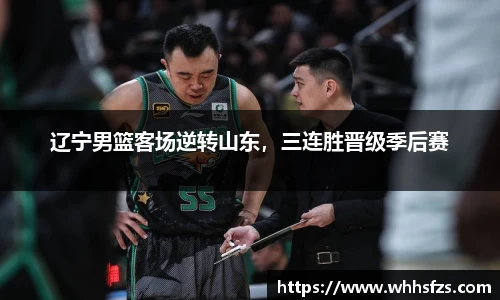 辽宁男篮客场逆转山东，三连胜晋级季后赛