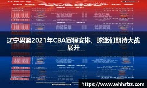 辽宁男篮2021年CBA赛程安排，球迷们期待大战展开