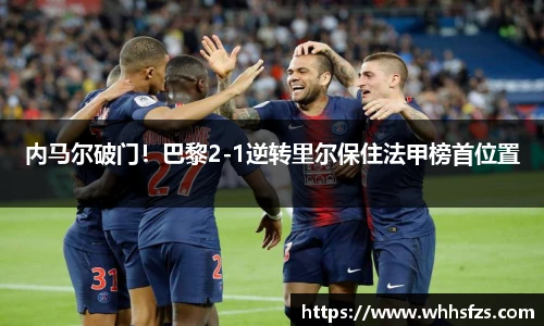 内马尔破门！巴黎2-1逆转里尔保住法甲榜首位置