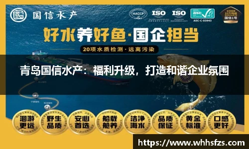 青岛国信水产：福利升级，打造和谐企业氛围