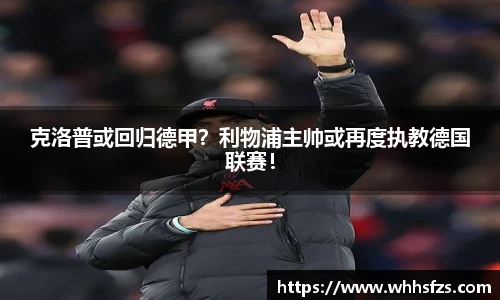 克洛普或回归德甲？利物浦主帅或再度执教德国联赛！