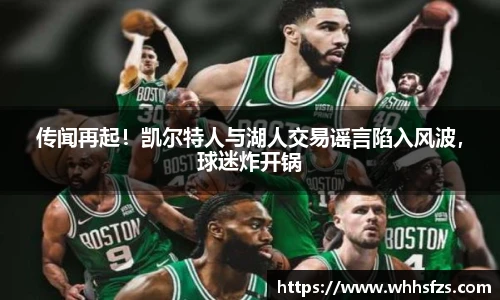 传闻再起！凯尔特人与湖人交易谣言陷入风波，球迷炸开锅