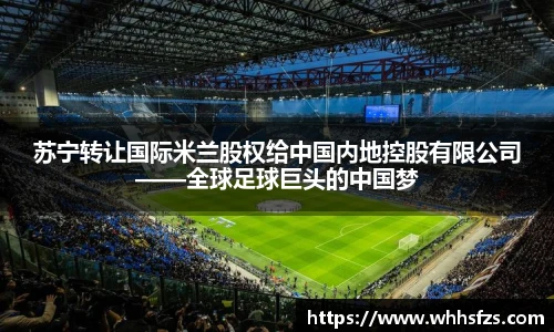 苏宁转让国际米兰股权给中国内地控股有限公司——全球足球巨头的中国梦
