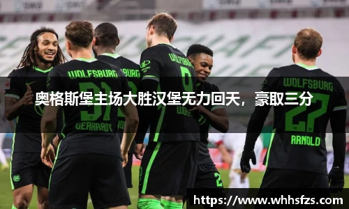 奥格斯堡主场大胜汉堡无力回天，豪取三分