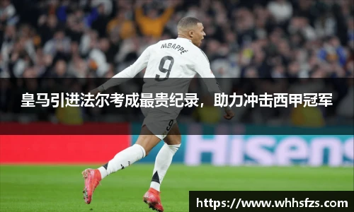 皇马引进法尔考成最贵纪录，助力冲击西甲冠军