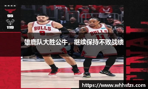 雄鹿队大胜公牛，继续保持不败战绩