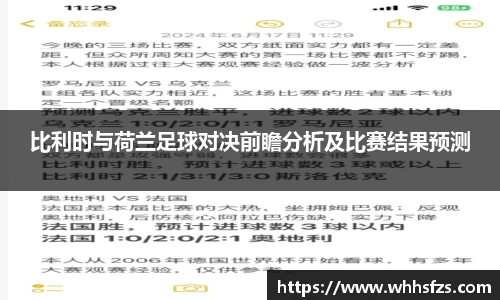 比利时与荷兰足球对决前瞻分析及比赛结果预测