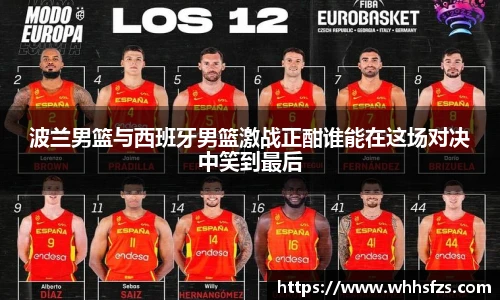 波兰男篮与西班牙男篮激战正酣谁能在这场对决中笑到最后