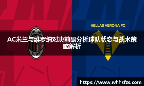 AC米兰与维罗纳对决前瞻分析球队状态与战术策略解析