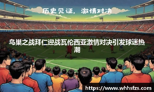 鸟巢之战拜仁迎战瓦伦西亚激情对决引发球迷热潮